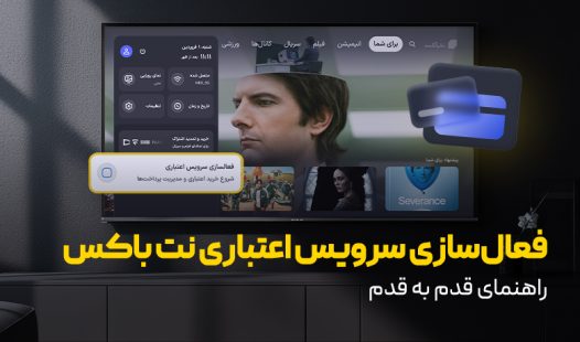 فعالسازی سرویس اعتباری نت باکس