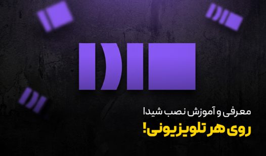 معرفی و آموزش نصب شیدا روی هر تلویزیونی