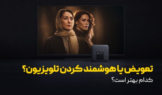 تعویض تلویزیون یا هوشمند کردن آن؟