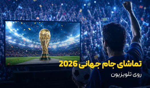 چگونه با تلویزیون هوشمند، جام جهانی 2026 را تماشا کنیم؟