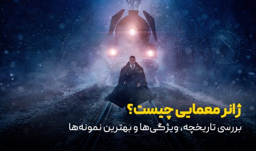 ژانر معمایی چیست؟