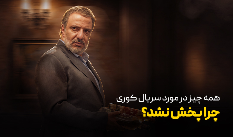 همه چیز در مورد سریال کوری فیلم نت؛ چرا پخش نشد؟