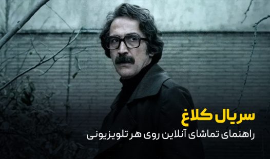 سریال کلاغ ایرانی