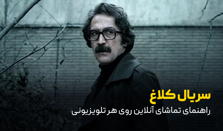 سریال کلاغ؛ داستان و زمان پخش تا تماشای آنلاین روی هر تلویزیونی