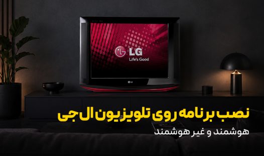 نصب برنامه روی تلویزیون ال جی