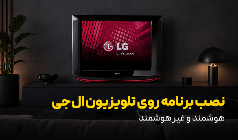 راهنمای نصب برنامه روی تلویزیون ال جی هوشمند و غیر هوشمند