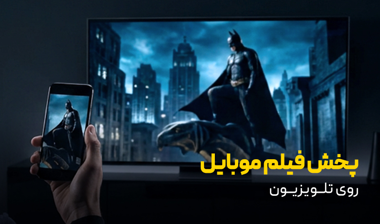راهنمای پخش فیلم موبایل روی تلویزیون