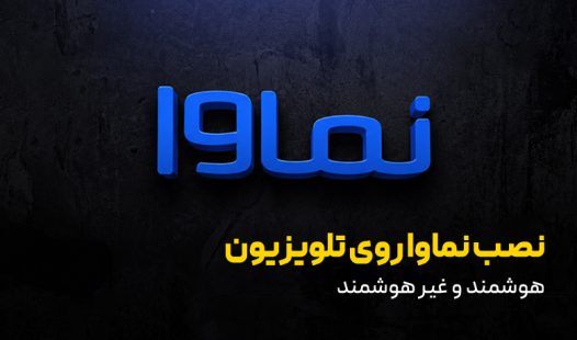 دانلود و نصب نماوا روی تلویزیون