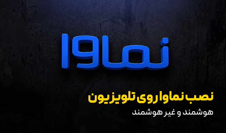 چگونه نماوا را روی هر تلویزیونی نصب کنیم؟