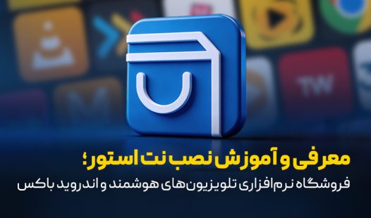 معرفی و آموزش نصب نت استور؛ فروشگاه اپلیکیشن تلویزیون هوشمند و اندروید باکس
