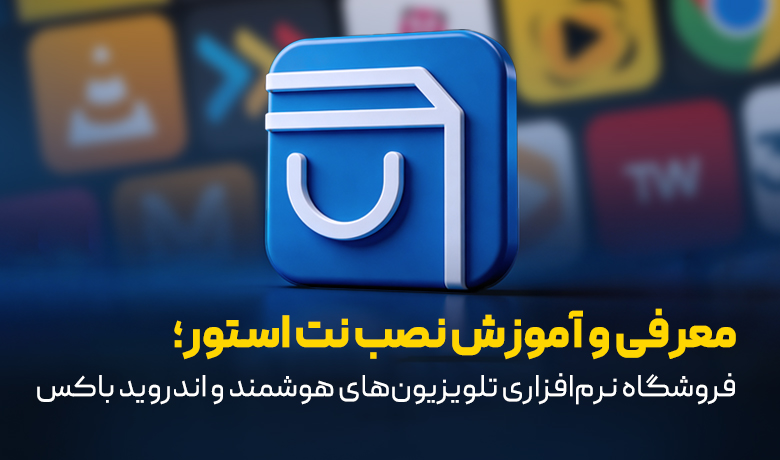 نت استور؛ فروشگاه نرم افزاری تلویزیون های هوشمند اندرویدی و اندروید باکس ها
