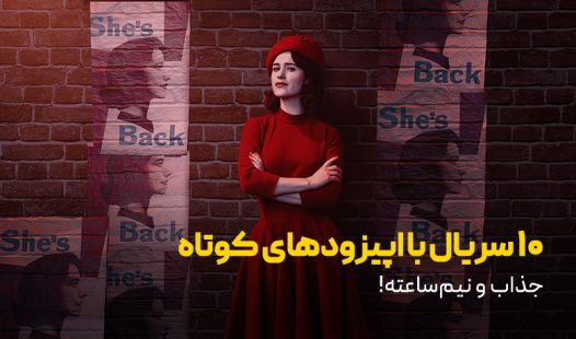 10 سریال جذاب با اپیزودهای کوتاه