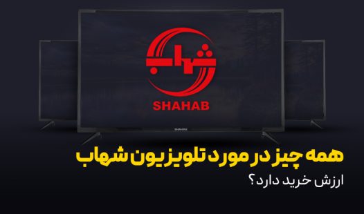 همه چیز در مورد تلویزیون شهاب