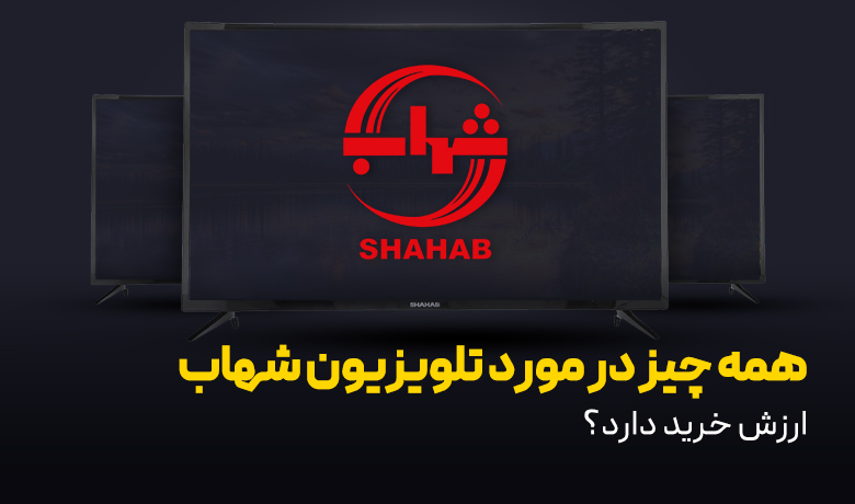 بررسی تلویزیون شهاب؛ آیا ارزش خرید دارد؟