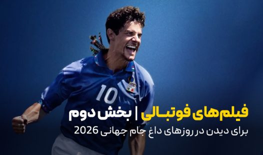 فیلم های فوتبالی بخش دوم