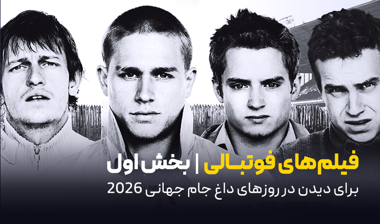 11 فیلم سینمایی فوتبالی برای دیدن در روزهای داغ جام جهانی- بخش اول