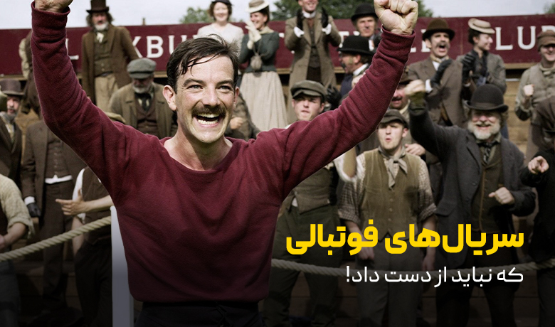 معرفی 7 مینی سریال فوتبالی