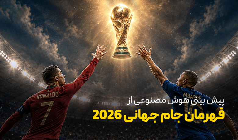 پیش بینی هوش مصنوعی از جام جهانی 2026؛ اسپانیا قهرمان می‌شود؟