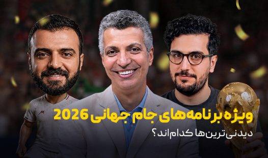 ویژه برنامه جام جهانی 2026