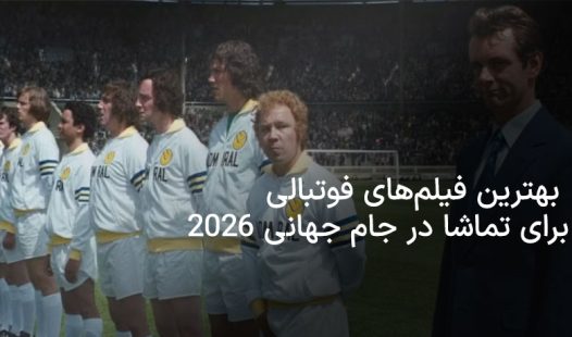 فیلم سینمایی فوتبالی