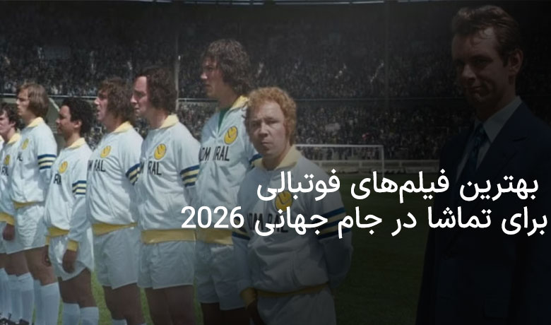13 فیلم سینمایی فوتبالی برتر تاریخ فوتبال برای دیدن در روزهای داغ جام جهانی