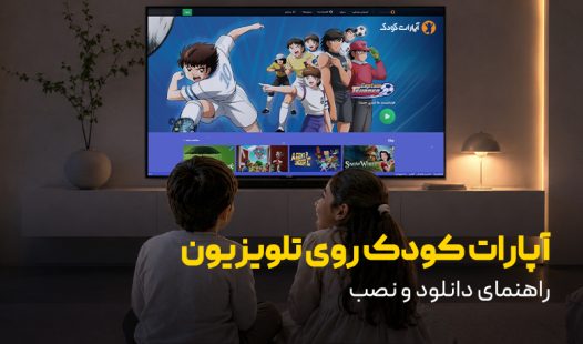 نصب آپارات کودک روی تلویزیون