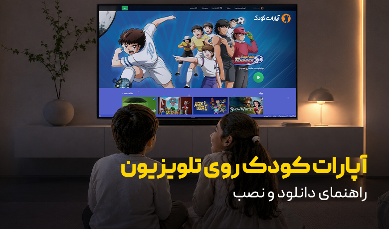آموزش نصب آپارات کودک روی تلویزیون‌های هوشمند و غیرهوشند
